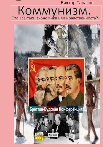 Коммунизм. Это все-таки экономика или нравственность?!