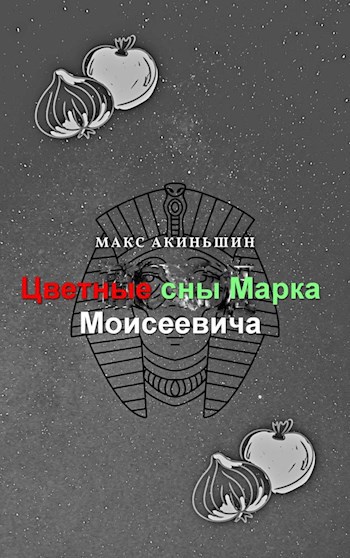 Цветные сны Марка Моисеевича