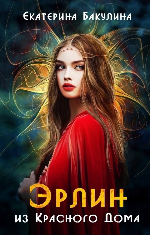 Эрлин из Красного Дома