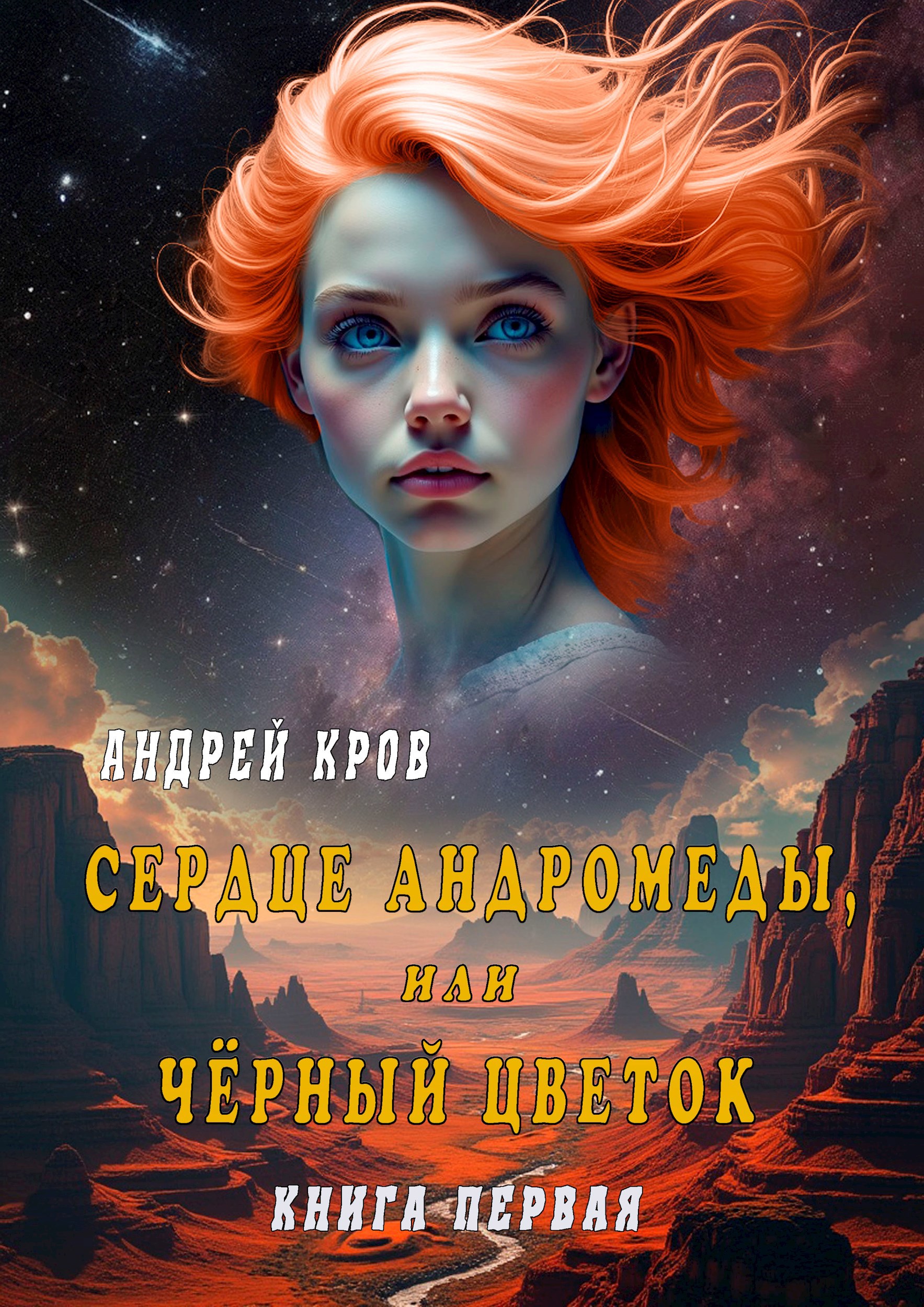 Сердце Андромеды, или Чёрный Цветок. Книга первая