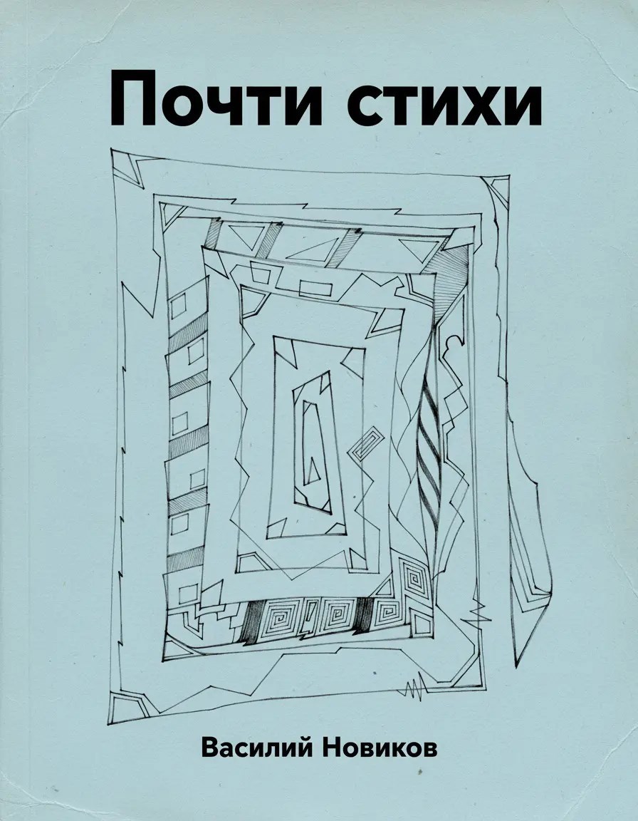 почти стихи