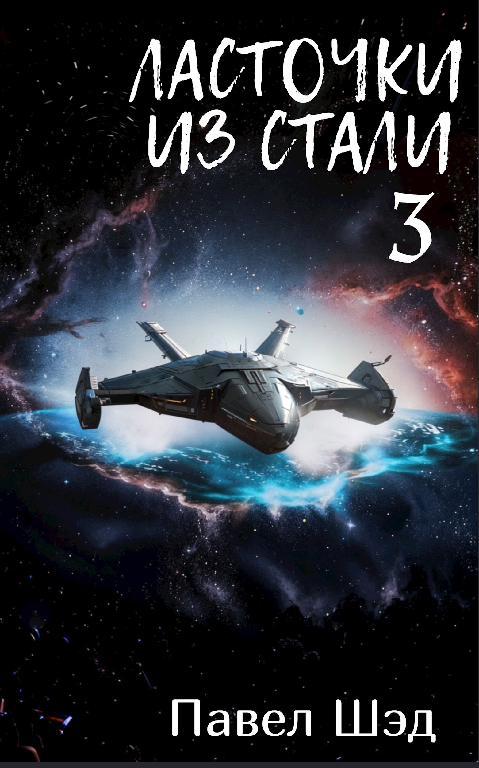 Ласточки из стали 3