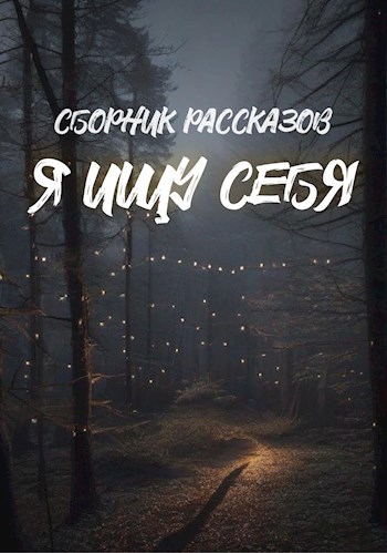 Я ищу себя