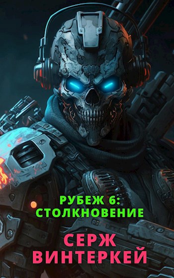 Рубеж 6: Столкновение