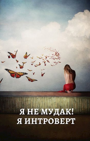 Я не мудак! Я интроверт