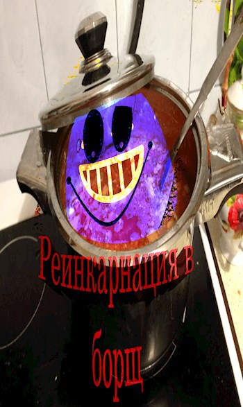 Реинкарнация в борщ
