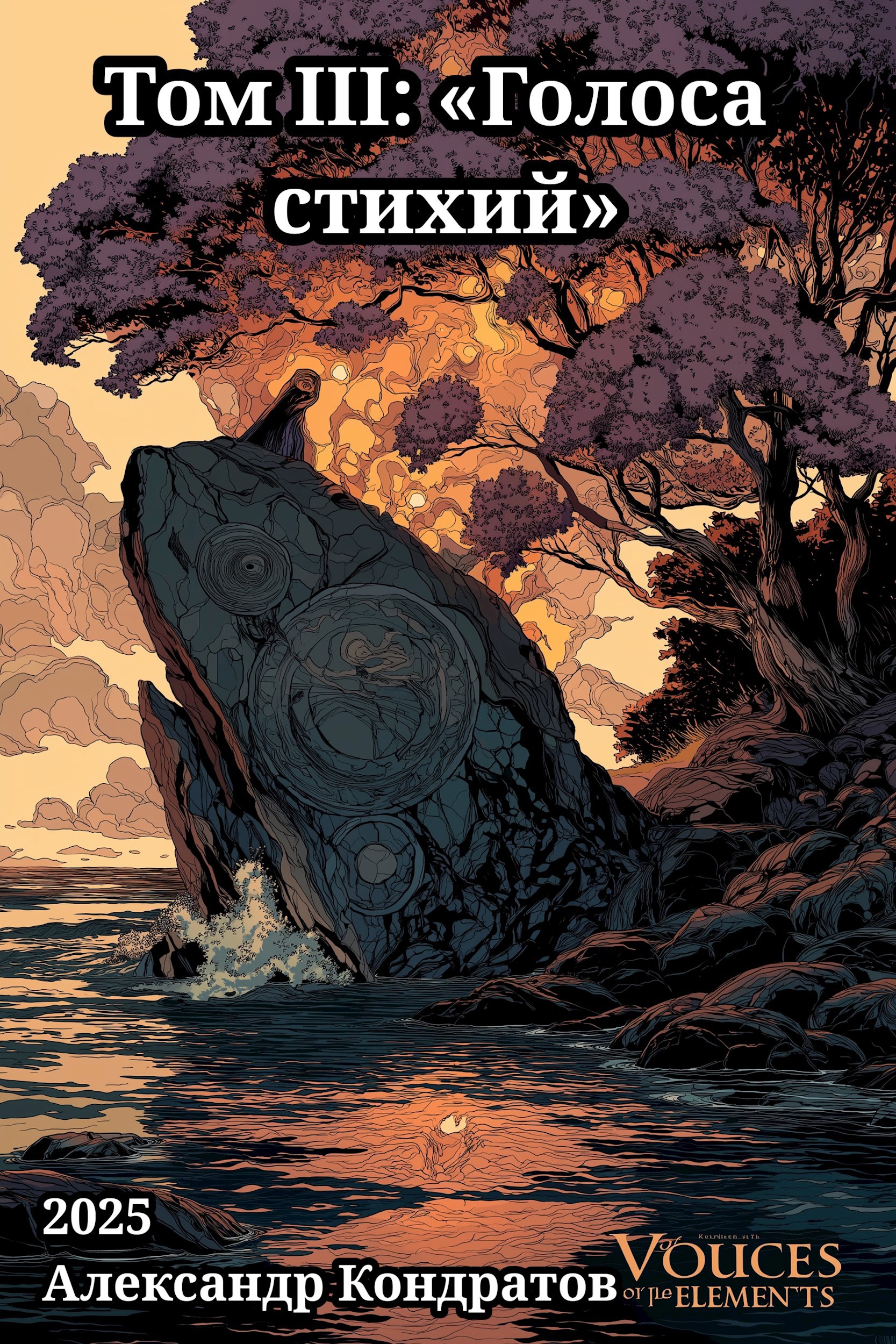 Том III Голоса стихий
