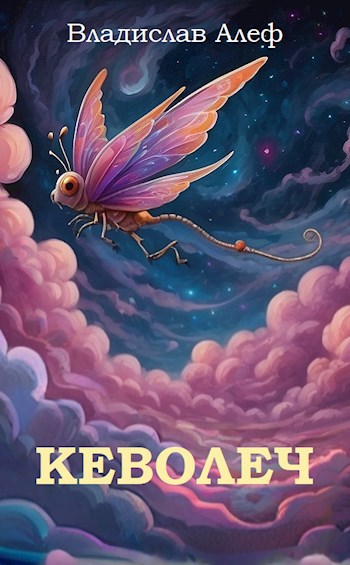 Кеволеч