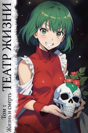 Театр жизни