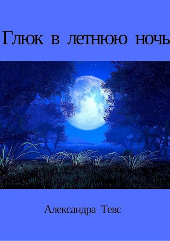 Глюк в летнюю ночь