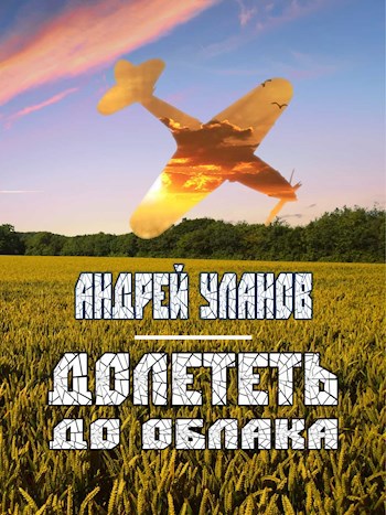 ДОЛЕТЕТЬ ДО ОБЛАКА