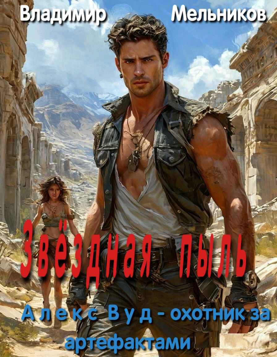 Алекс Вуд - охотник за артефактами. Звёздная пыль