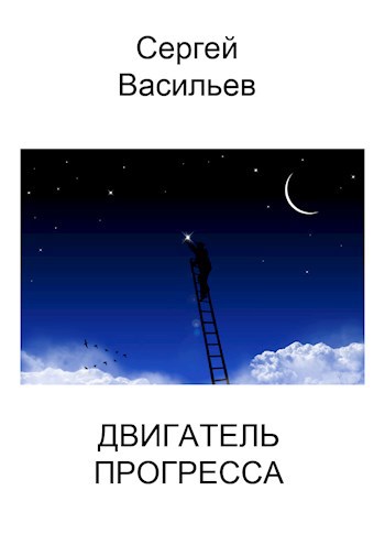 Двигатель прогресса