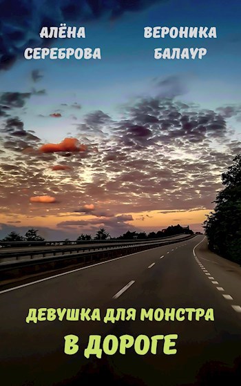 Девушка для Монстра. В дороге