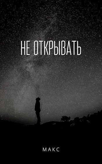 Не открывать