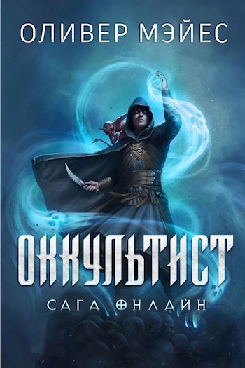 Оккультист. Сага Онлайн. LitRPG роман Оливера Мэйеса