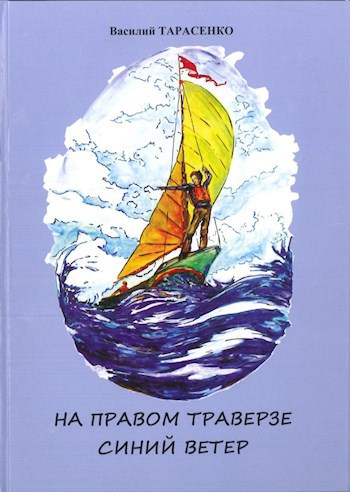 На правом траверзе синий ветер.