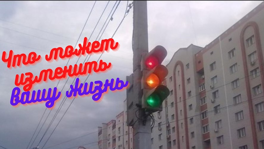 Что может изменить вашу жизнь
