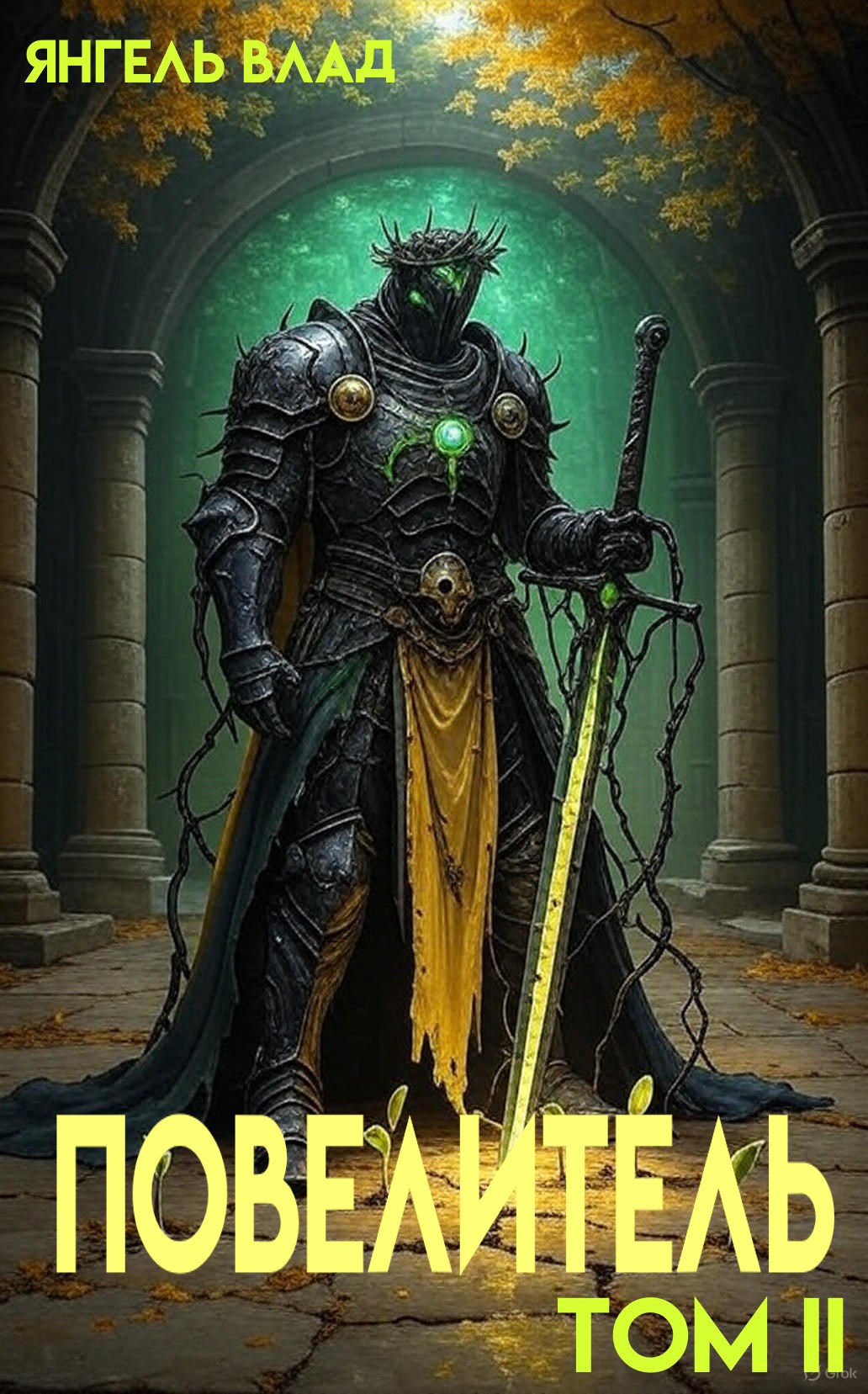 Повелитель II