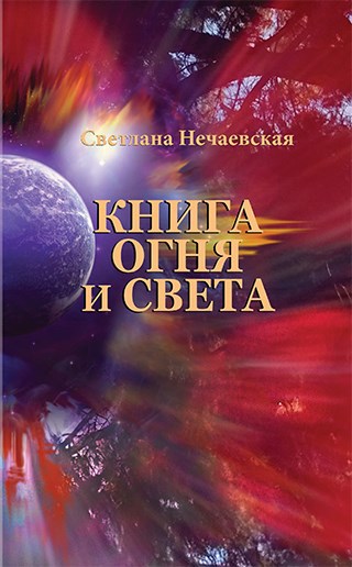 Книга Огня и Света