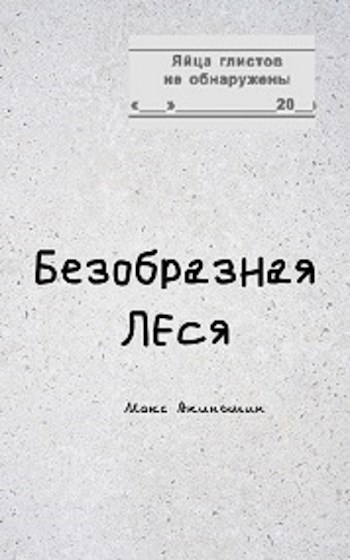 Безобразная Леся