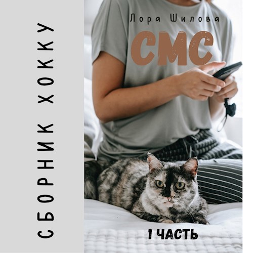 Сборник хокку. СМС.