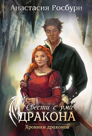 Свести с ума дракона