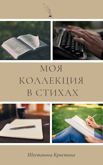 Моя коллекция в стихах