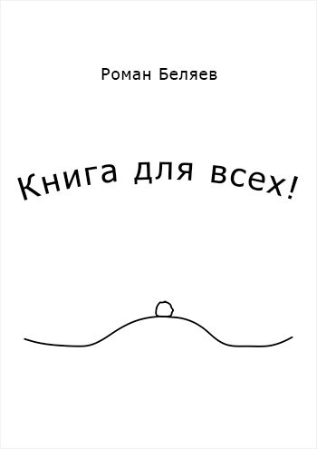 Книга для всех!