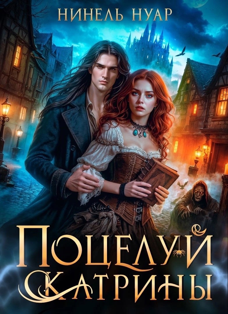 Поцелуй Катрины. Ночь Мертвых