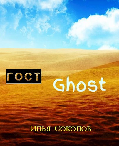ГОСТ Ghost