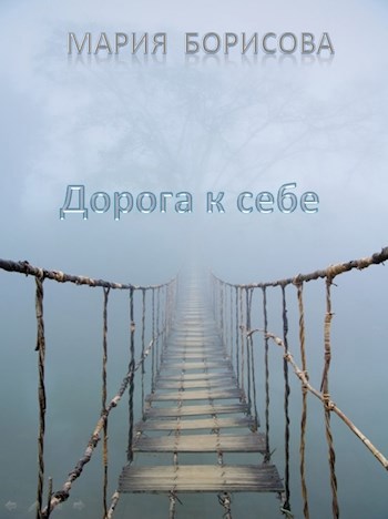 Дорога к себе