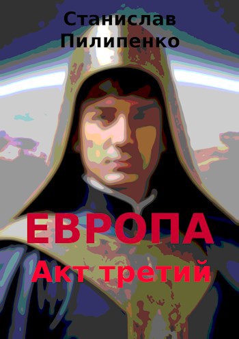 Европа. Акт 3-й