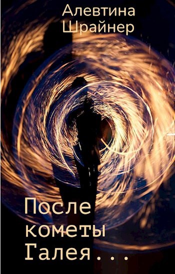 После кометы Галея