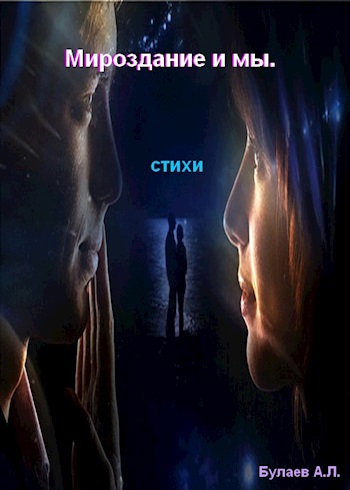 Мироздание и мы.
