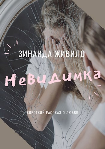 Невидимка