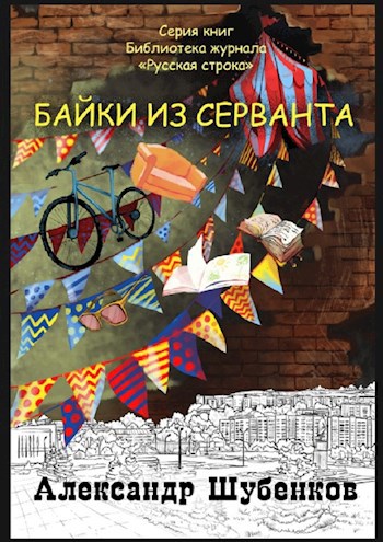 Байки из серванта