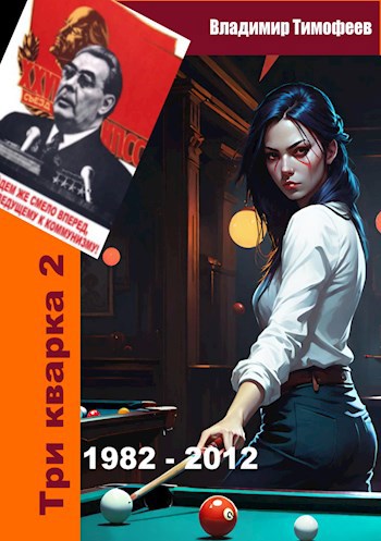 Три кварка 2 (1982-2012). Правила отбора