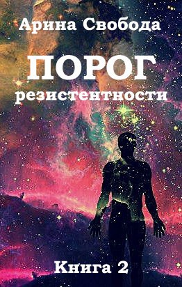 Порог резистентности. Книга 2