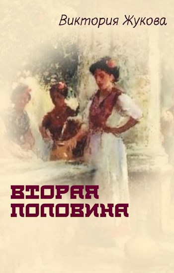 Вторая половина