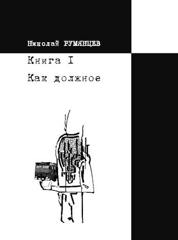 Как должное