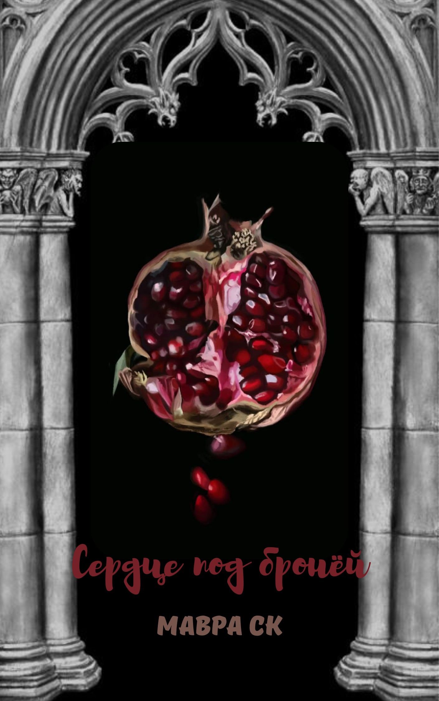 Сердце под бронёй