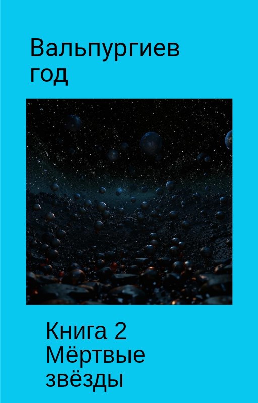 Книга 2 Мёртвые звёзды