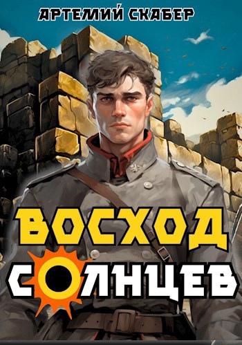 Восход. Солнцев. Книга I