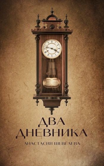 Два дневника