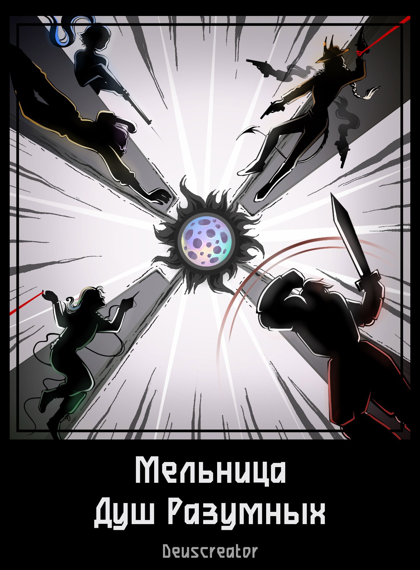 Мельница Душ Разумных