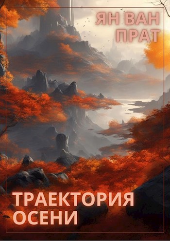 Траектория осени