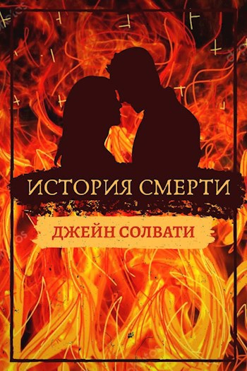 История смерти