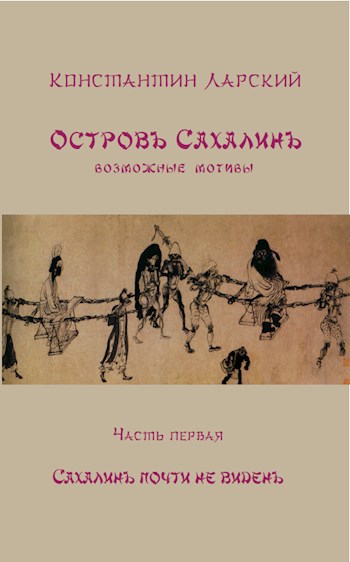 ОСТРОВЪ САХАЛИНЪ ​возможные​ мотивы. Часть первая. Сахалинъ почти не виденъ