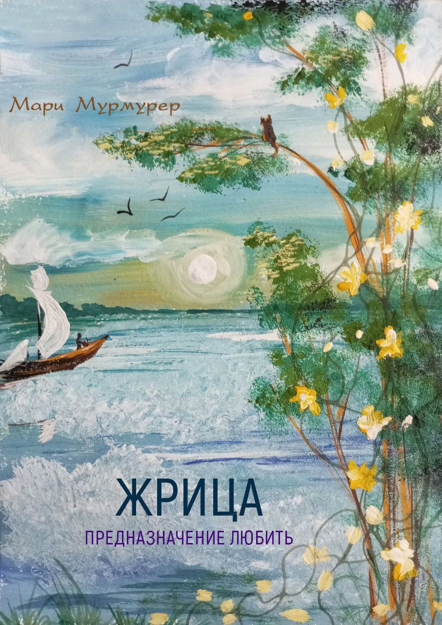 Жрица. Предназначение любить